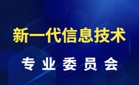 新一代信息技术