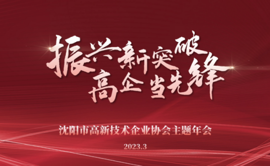 振兴新突破 高企当先锋丨沈阳市高新技术企业协会主题年会隆重召开并向全市高新技术企业发布倡议书