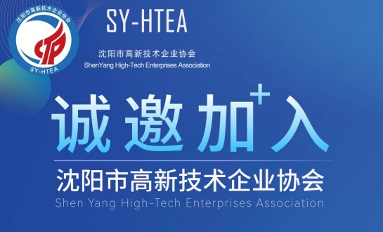 关于加入沈阳市高新技术企业协会的邀请函